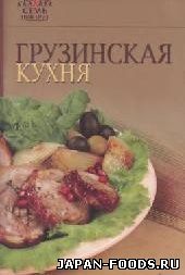 Грузинская кухня