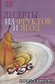 Десерты из фруктов и ягод