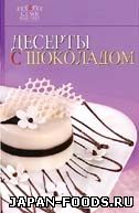 Десерты с шоколадом