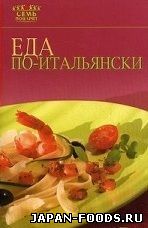 Еда по - итальянски