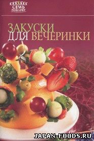 Закуски для вечеринки