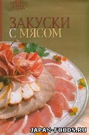 Закуски с мясом