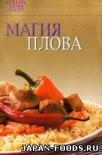 Магия плова