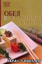 Обед в восточном стиле