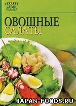 Овощные салаты