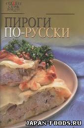 Пироги по - русски