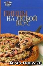 Пиццы на любой вкус