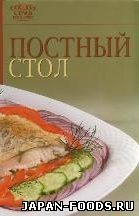 Постный стол