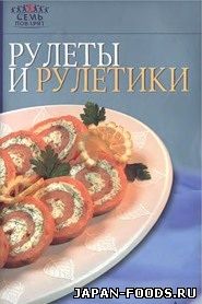 Рулеты и рулетики