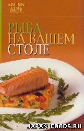 Рыба на вашем столе