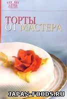 Торты от мастера