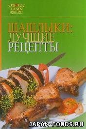 Шашлыки: лучшие рецепты
