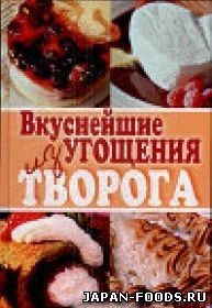 Вкуснейшие угощения из творога