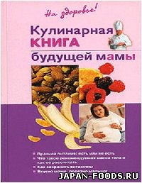 Кулинарная книга будущей матери