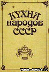 Кухня народов СССР