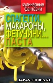 Кулинарные фантазии. Спагетти, макароны, фетучини, паста