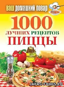 1000 лучших рецептов пиццы